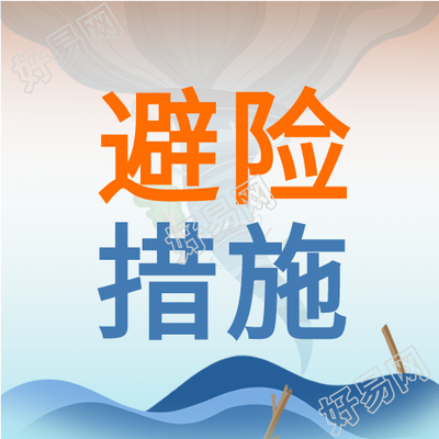 洪涝灾害避险措施微信公众号封面次图