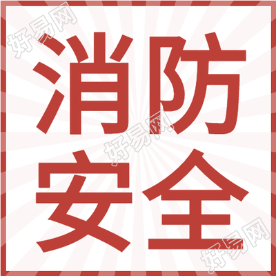消防安全小课堂夏季消防知识宣传微信公众号封面次图