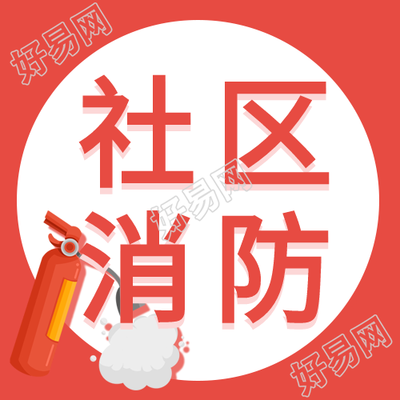居民社区消防演练安全宣传微信公众号封面次图