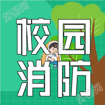 校园消防安全逃生安全知识宣传微信公众号封面次图