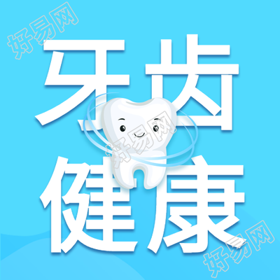 关爱口腔牙齿健康优惠宣传微信公众号封面次图