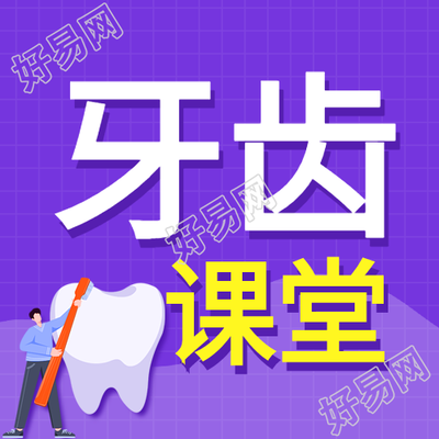 牙齿健康知识小课堂护齿宣传微信公众号封面次图