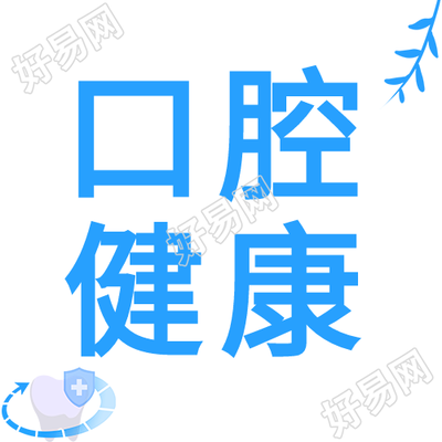 关爱口腔健康微信公众号封面次图