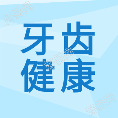 牙齿健康卡通微信公众号封面次图