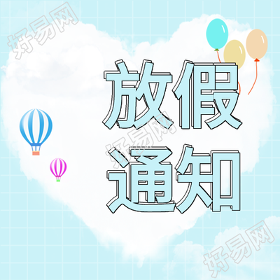 中小学暑假放假通知网格微信公众号封面次图