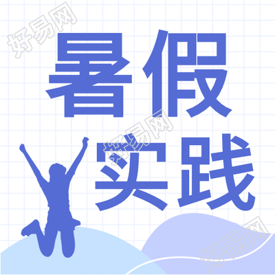 大学生暑假社会实践网格微信公众号封面次图