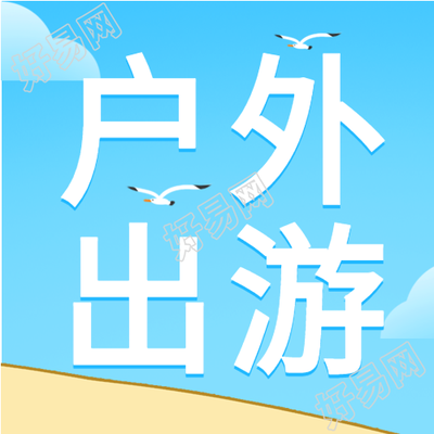 夏季沙滩户外出游微信公众号封面次图