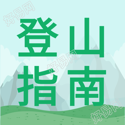 登山指南高山微信公众号封面次图
