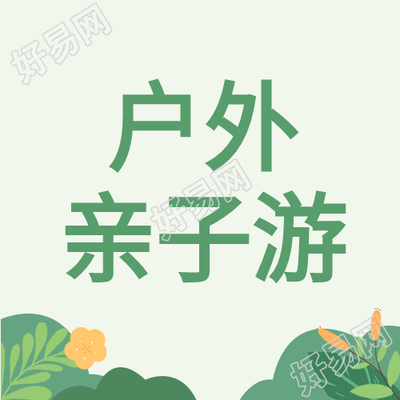 户外亲子游出行微信公众号封面次图