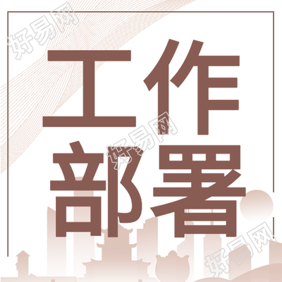 企业办公工作部署职场微信公众号封面次图