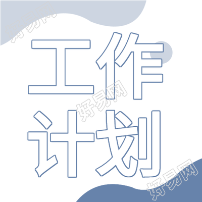 公司年度工作计划会议办公通用微信公众号封面次图