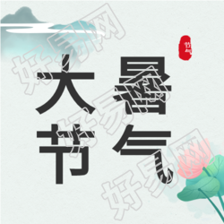 大暑节气荷花水墨风微信公众号封面次图