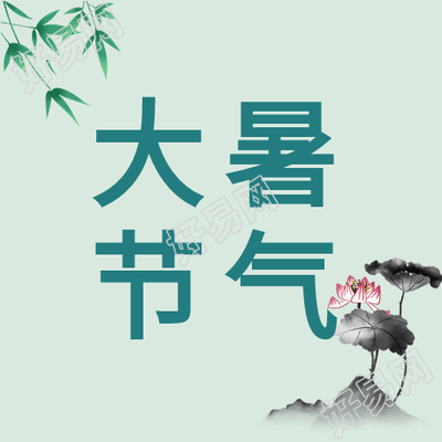 大暑二十四节气水墨荷花中国风微信公众号封面次图