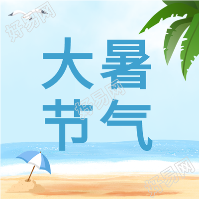 大暑节气海滩度假微信公众号封面次图