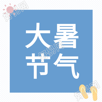 大暑节气外出旅游微信公众号封面次图