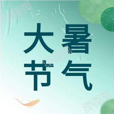 大暑24节气荷塘鲤鱼国风微信公众号封面次图