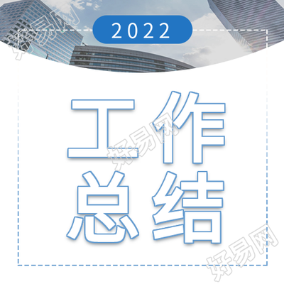 职场办公工作总结大会微信公众号封面次图