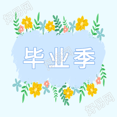 毕业季清新花丛微信公众号封面次图