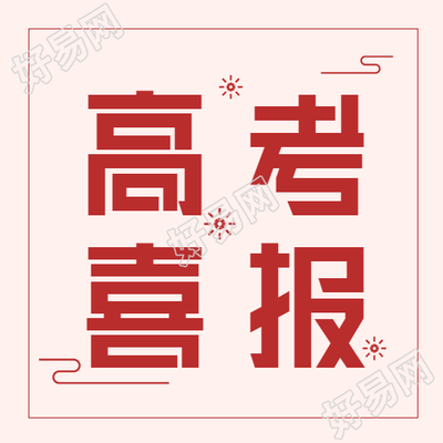 高考喜报庆祝微信公众号封面次图