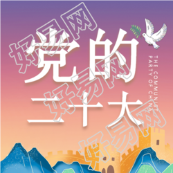 喜迎二十大国潮风公众号次图