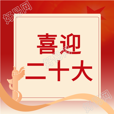 喜迎二十大华表公众号次图