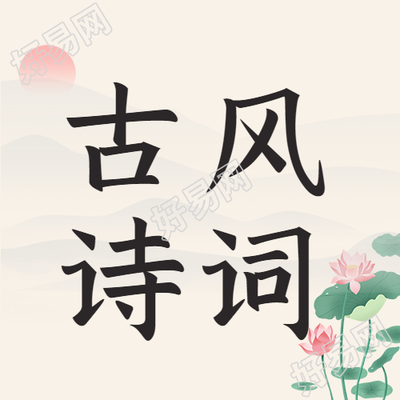 古风诗词荷花公众号次图