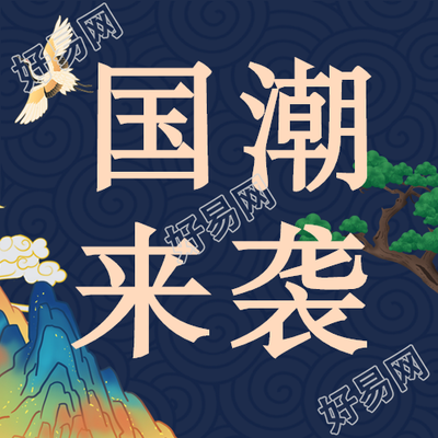 国潮风购物节公众号次图