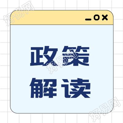 政策解读简约网格公众号次图