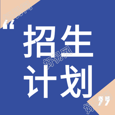 学院招生通用公众号次图
