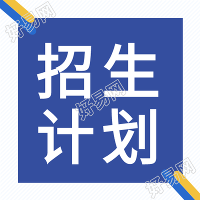 学院招生计划公众号次图