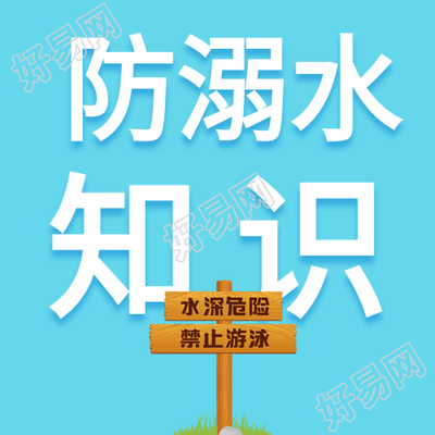 中小学生夏季防溺水公众号次图