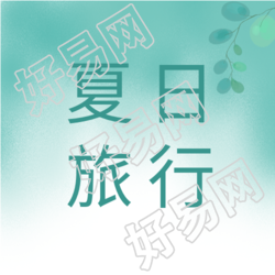 夏日旅行清新树叶公众号次图