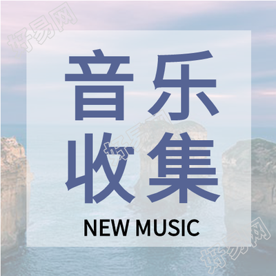 音乐收集实景半透明公众号次图