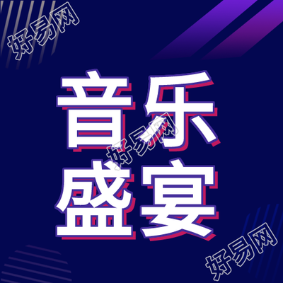 夏日音乐节酷炫公众号次图