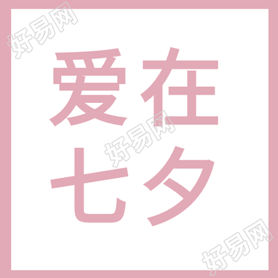 清新图片爱在七夕次图