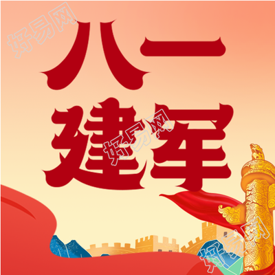 八一建军节庆祝公众号次图