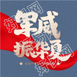 八一建军节军威公众号次图