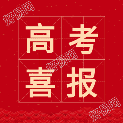 高考喜报庆祝公众号次图