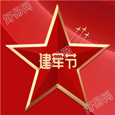 八一建军节周年庆祝五角星次图