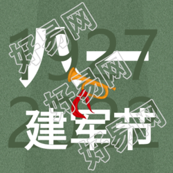 八一建军节冲锋号次图