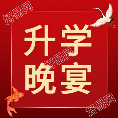 升学宴邀请公众号次图