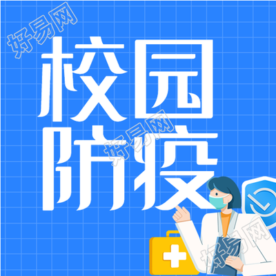 校园防疫手册医生防护公众号次图