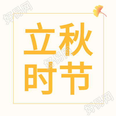立秋时节银杏秋天二十四节气公众号次图