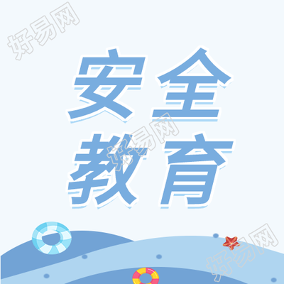 安全教育大海泳圈游泳公众号次图