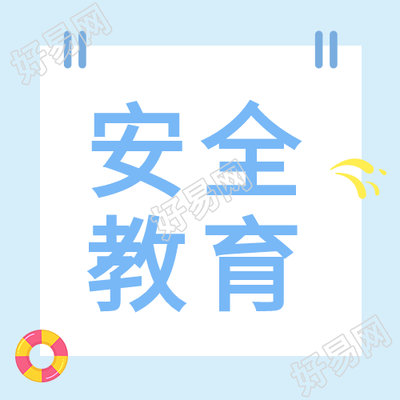 夏季防溺水蓝色边框泳圈安全教育次图