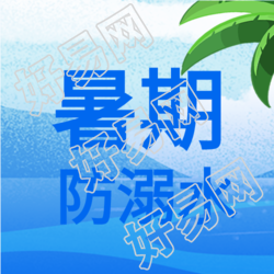溺水男孩暑期防溺水安全教育次图