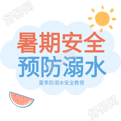 叶子太阳西瓜救生圈暑期安全防溺水次图