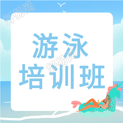 游泳圈女孩海边游泳培训班次图