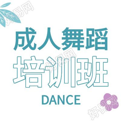 成人舞蹈手绘花朵绿叶唯美培训班次图