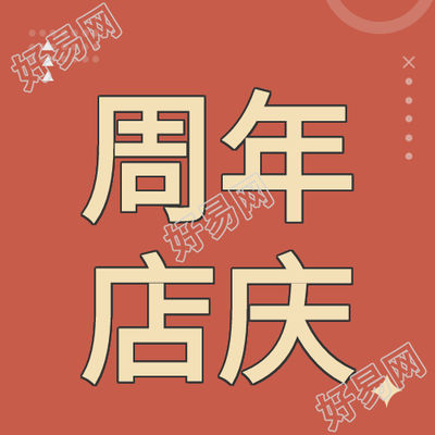 周年庆红色背景星星圆点简约活动公众号次图